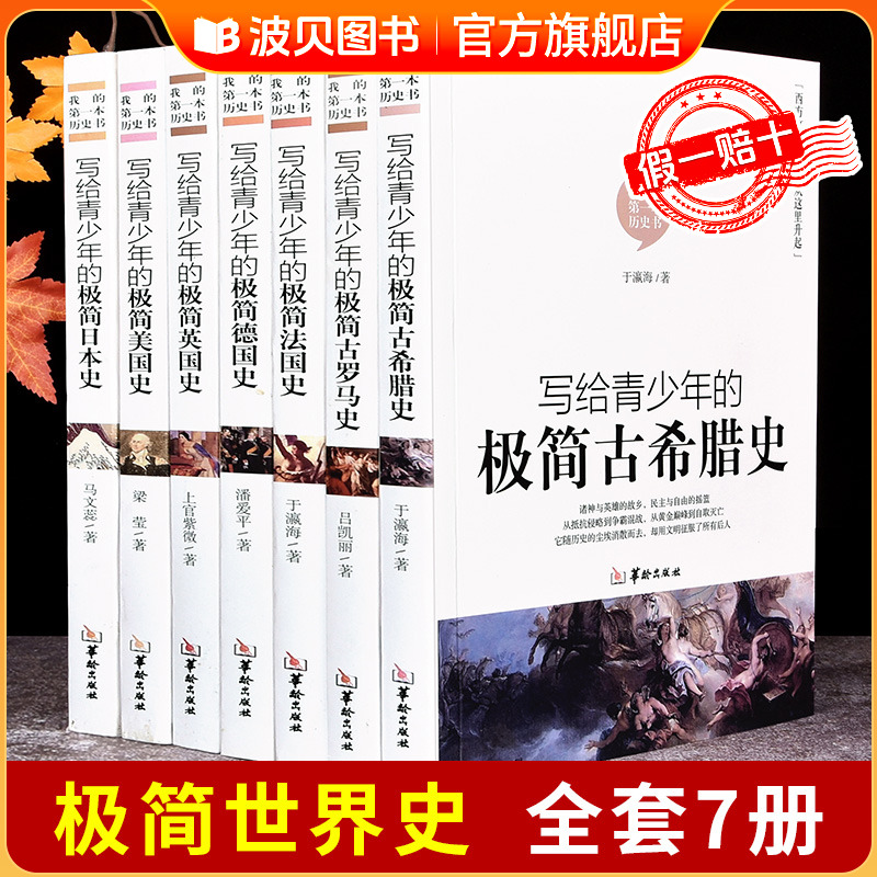 【官方正版】原著书籍 全套7册写给青少年极简历史美国史英国史法国史德国古希腊史古罗马史世界通史中小学生课外读物历史普及书籍