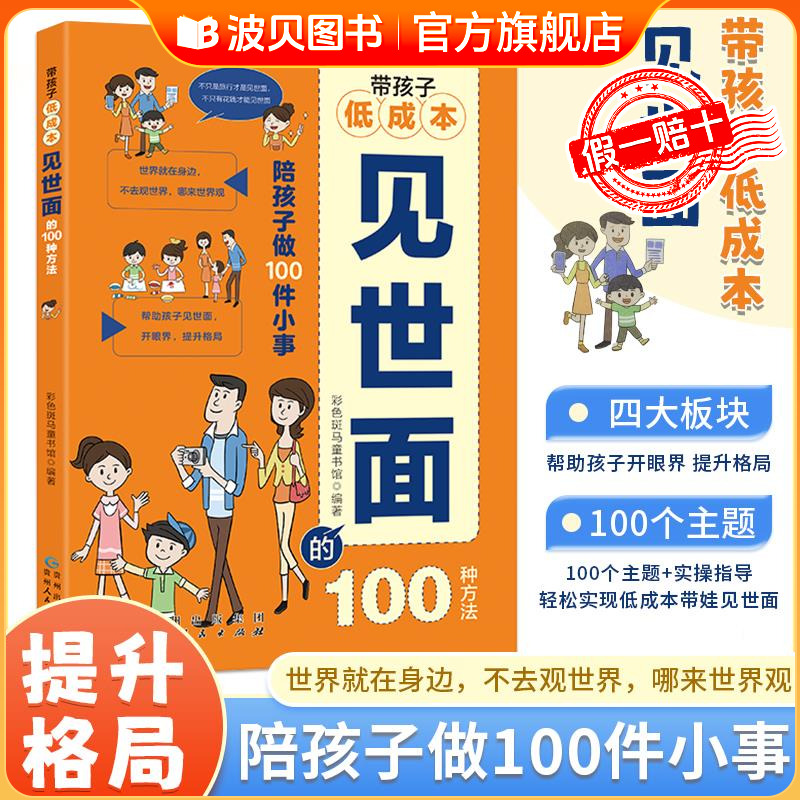 带孩子低成本见世面的100种方法自然篇人际篇文艺篇生活篇 培养孩子远见与胆识 提升孩子为人处世解决问题的能力   官方正版原著书