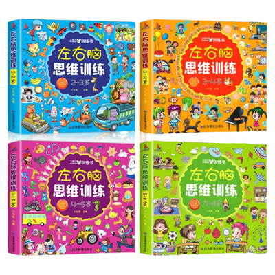 左右脑思维训练2岁全套幼儿园