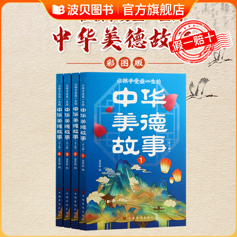 让孩子受益一生的中华美德故事全套4册 中小学生儿童课外阅读书儿童文学中国传统文化故事课外阅读书籍中小学生青少年版