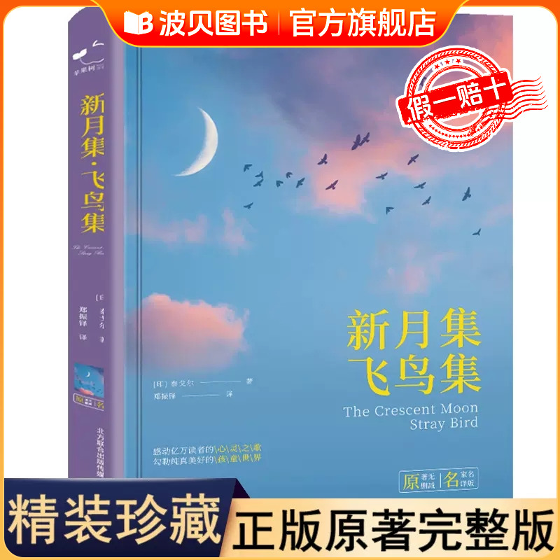 【精装】新月集飞鸟集泰戈尔诗集精装锁线原著郑振铎译中文版世界文学名著青少年必读经典书籍感动亿万读者的心灵春风文艺出版社zf