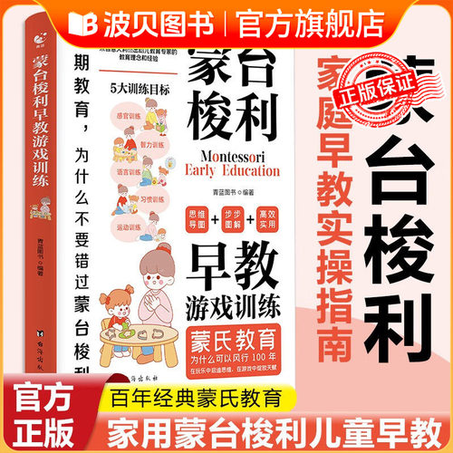蒙台梭利早教游戏训练书籍儿童早教书培养宝宝蒙氏早教家庭早教实操指南家庭教育蒙氏早教游戏训练1-6岁启蒙认知导图方案智力全书