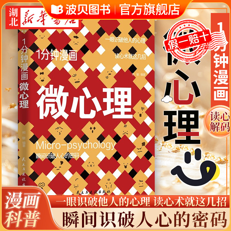 1分钟漫画微心理 熊敏著 微心理教你掌控人心 读心术就这几招 把理论形象化原来微心理这么好懂   一本帮你识破人心密码的漫画科普