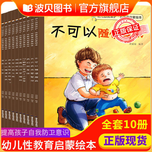 幼儿儿童性教育绘本不要随便摸我