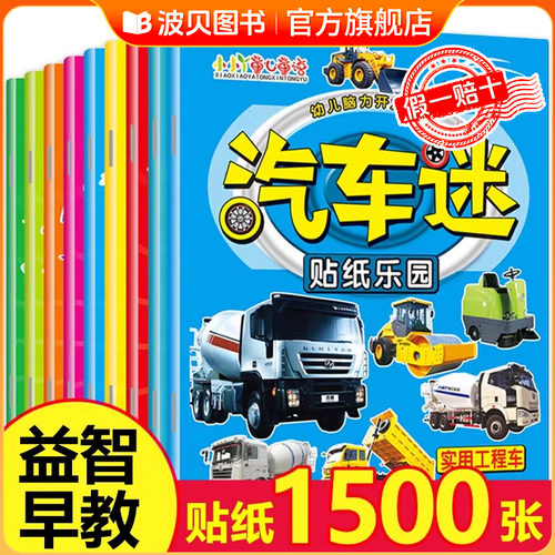 汽车贴纸全套8册 儿童汽车贴纸书3到6岁卡通交通贴画书粘贴纸男孩益智早教启蒙玩具汽车贴纸书0-3-4到6岁小车迷贴贴画工程车绘本