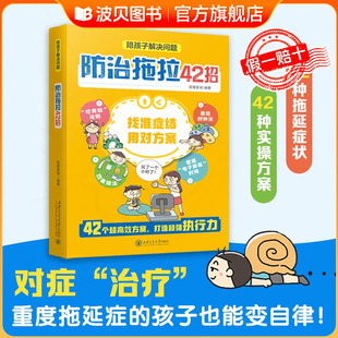 漫画形式 陪孩子解决问题打败拖延症高效行动合理规划时间漫画版 防治拖拉42招 陪孩子解决问题拖拉磨蹭时间管理主动学 官方正版