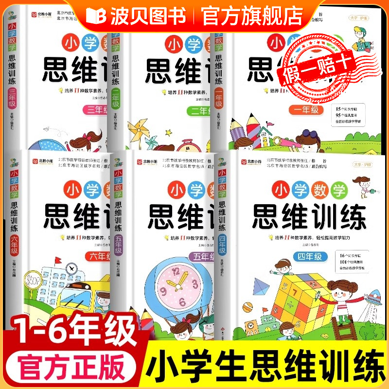 数学思维训练升级版小学生人教