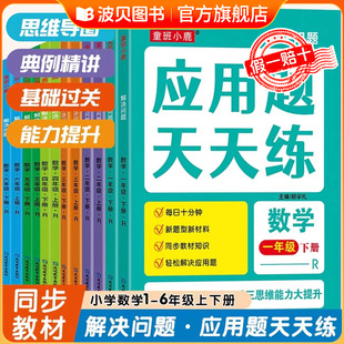 解决问题应用题天天练人教版 2025年新版 数学强化训练小学生一年级二年级三年级上册下册同步教材课外练习册计算小能手一日一练小学
