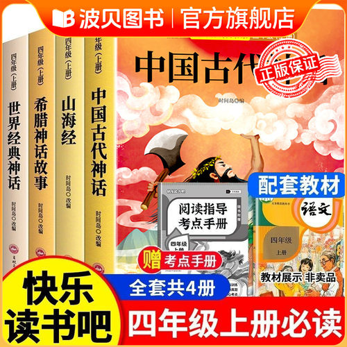 中国古代神话故事四年级上册快乐读书吧全套4册人教版4年级上阅读课外书必读老师推荐正版希腊神话世界经典神话与传说山海经KL4