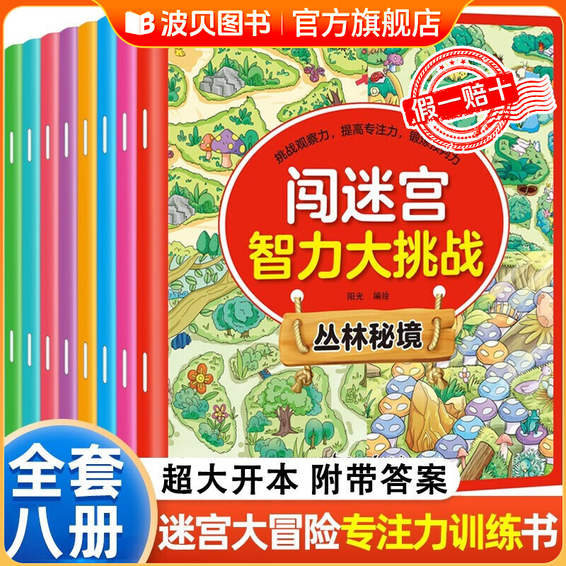 正版全8册闯迷宫智力大挑战 儿童思维逻辑 专注力训练益智游戏图解书3-12岁全脑脑力潜能开发书籍