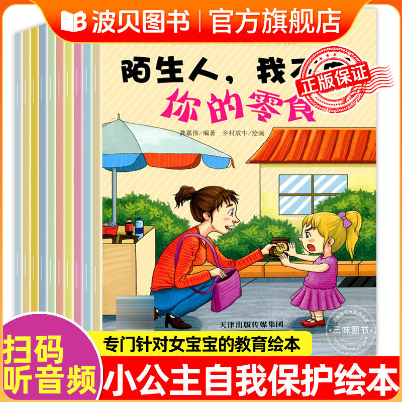 小公主自我保护绘本不跟陌生人走 儿童故事书3-6岁适合亲子阅读幼儿园大班中小班启蒙早教图画书安全教育女孩儿童性教育启蒙书本