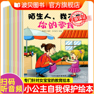 小公主自我保护绘本不跟陌生人走 儿童故事书3-6岁适合亲子阅读幼儿园大班中小班启蒙早教图画书安全教育女孩儿童性教育启蒙书本