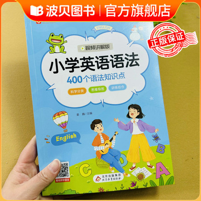 2026视频讲解小学英语语法书400个语法知识点三四五六年级英语语法大全小学生英语语法训练词性分类时态句子结构3-6年级英语语法练
