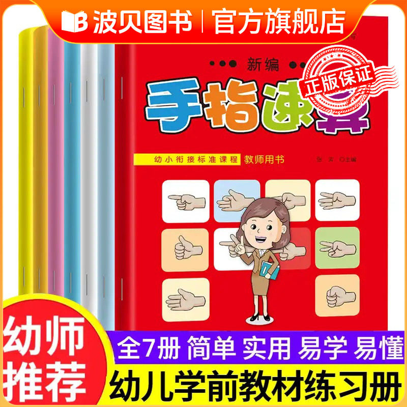 新编手指速算教材全套7册儿童手指速算书手脑速算练习册 10以内加减法数学算术算数练习一日一练幼儿教师用书口算初级快算一年级zf