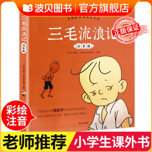 三毛流浪记三年级必课外读课外书