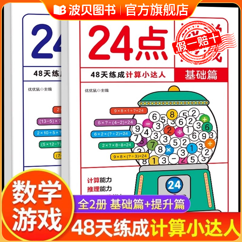 24点数学游戏48天练成计算小达人基础篇提升篇魔法24点专项练习题幼儿园小学生数学巧算速算趣味二十四点游戏卡牌儿童益智思维训练