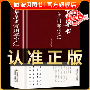 正版现货】中华行书大字典常用字字汇 含王羲之 赵孟頫 米芾 文征明 欧阳询 褚遂良董其昌等行书字帖常用字偏旁部首查询中国书法CY