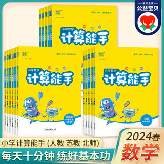 2024春新版下册小学数学计算能手一年级二年级三四六五年级下人教版苏教版江苏专用北师大青岛五四版北京版冀教西师版口算天天练