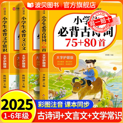 2025小学生必背古诗词75首十80首必备小学生人教版一到六年级语文文言文小学生必背古诗词文学常识全解一本通阅读与训练古诗文诵读