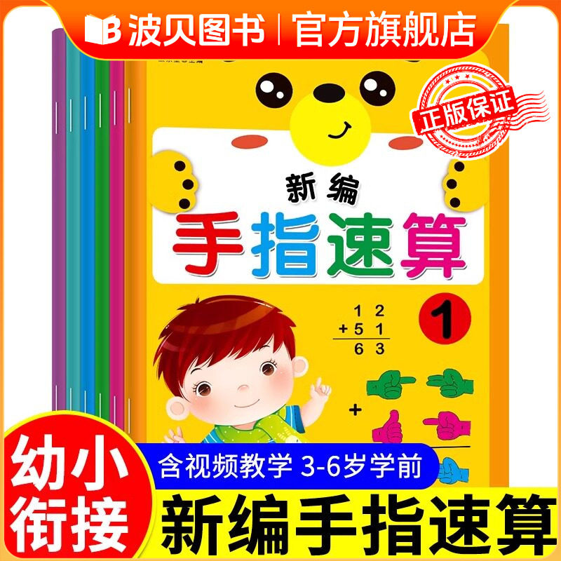 全套6册新编手指速算教材幼儿园手脑珠心算技巧脑算教程大班学前班小学数学练习册启蒙口诀幼小衔接天天练儿童口算题卡老师用书