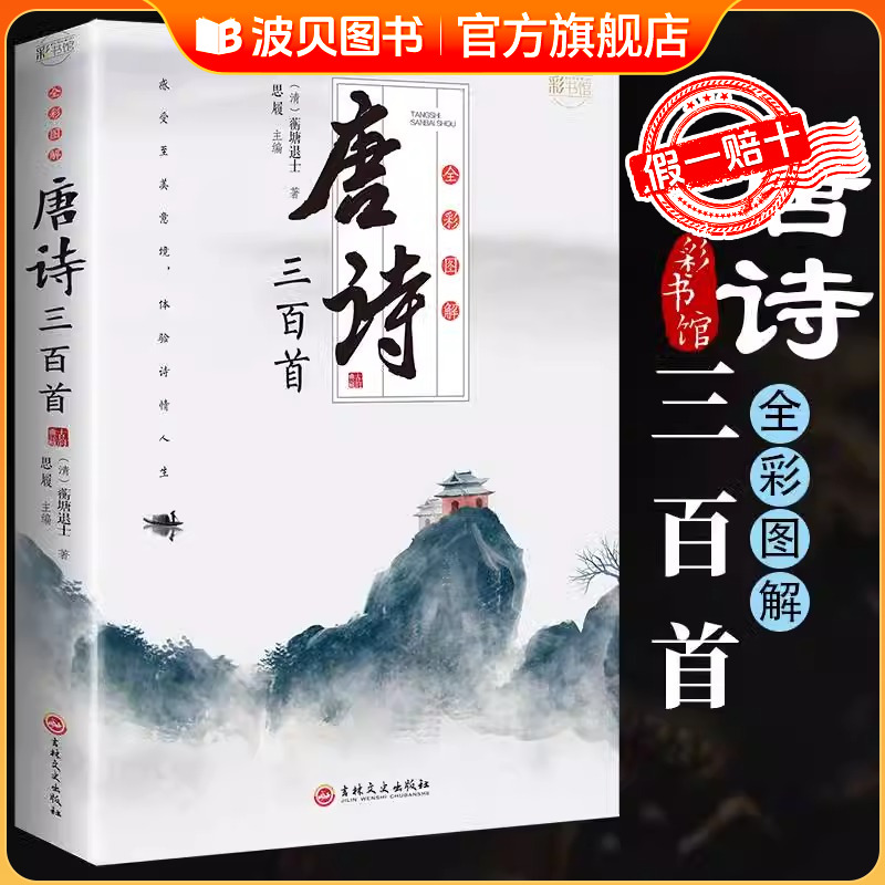 唐诗三百首正版全集完整版300首无删减 原文注释译文彩图版 全解详注中国古诗词鉴赏 传统文化国学启蒙 初中生小学生课外阅读书籍