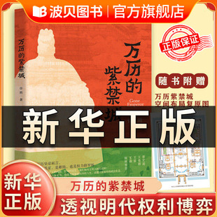 万历的紫禁城 徐腾 著 中国史地理光启书局 翻开紫禁城这部立体史书 感受万历皇帝纠结人生 读懂王朝暮年的政治生态 正版书籍QS526
