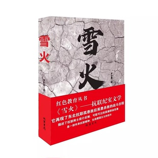 雪火 红色教育丛书 抗联纪实文学 九一八事变日本侵华的开端 描述抗联将士前仆后继 可歌可泣的英雄群体形象 红色教育丛书 雪火DR