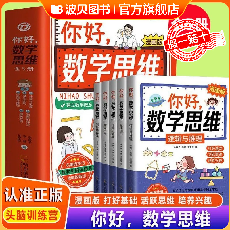 你好数学思维漫画版全5册彩图版建立数学概念培养儿童数学思维巩固学习效果培养数学兴趣趣味学习计算与运算小学生课外阅读书籍