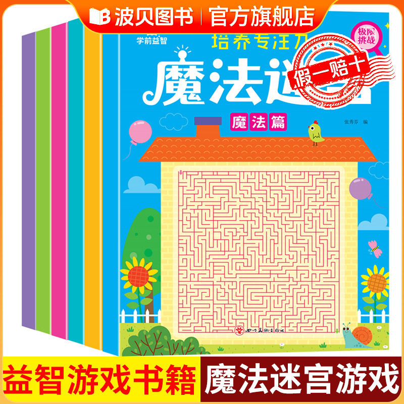 魔法迷宫儿童专注力训练书数字连线左右脑开发逻辑思维训练益智书3岁4-5-6-8岁以上高难度幼儿园迷宫书大冒险大侦探走迷宫的游戏书