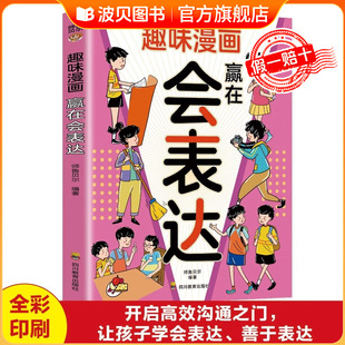 培养孩子成长中不可或缺 高情商社交表达力 表达力 提升孩子 小学生课外阅读书籍 让孩子一开口就会说 趣味漫画赢在会表达正版