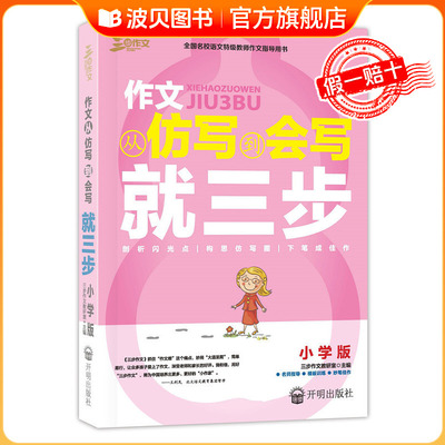 2025良师三步作文作文从仿写到会写就三步小学版3年级4年级5年级6年级 国内外名篇阅读与仿写写作方法技巧提高/三步作文教研室主编