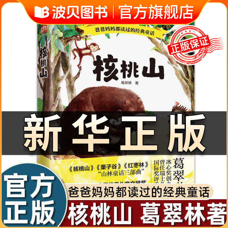 核桃山 爸爸妈妈都读过的经典童话 葛翠琳著经典童话故事书 中国原创儿童文学经典冰心奖创办者之一葛翠林小学生课外阅读书籍QS604