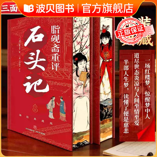 精装刷边版全2册 脂砚斋重评石头记曹雪芹原著红楼梦脂砚斋全评本脂砚斋评点批评红楼梦石头记全本绣像四大名著名家批注 石头记 CY