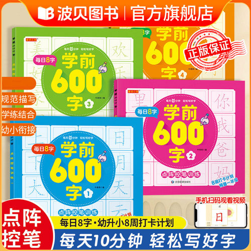 【学前600字】幼小衔接点阵控笔练字帖把握孩子认字识字敏感期3-8岁sz抖音同款每日8字学前600字儿童初学者练字本幼升小练习册