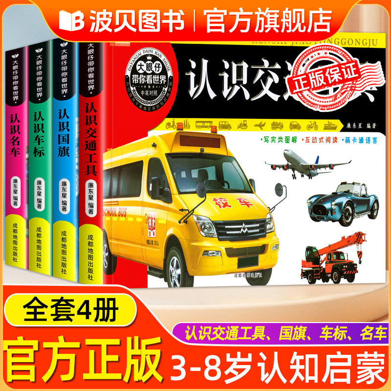 车车认识标志世界国旗大全书全4册 汽车标志和识别品牌 认识名车各国卡片3-6-8岁幼儿看图识物早教书本宝宝书籍儿童关于车的绘本zs