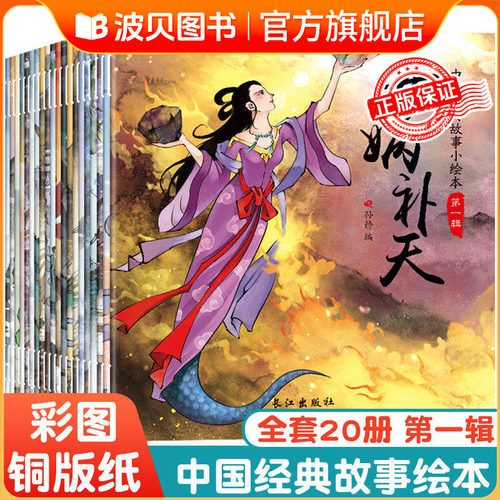全套20册 中国经典故事绘本古代寓言神话故事7-10岁女娲补天注音版儿童文学古诗词中国古典故事小学生课外拓展阅读中国神话故事