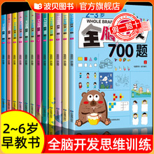 全脑开发700题2到3-4-5一6岁儿童益智早教书四五岁幼儿启蒙思维训练1000题1200题思维逻辑训练书幼儿园开发大脑思维的书动脑教材zf