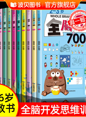 全脑开发700题2到3-4-5一6岁儿童益智早教书四五岁幼儿启蒙思维训练1000题1200题思维逻辑训练书幼儿园开发大脑思维的书动脑教材zf