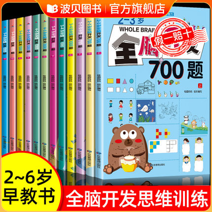 全脑开发700题2到3-4-5一6岁儿童益智早教书四五岁幼儿启蒙思维训练1000题1200题思维逻辑训练书幼儿园开发大脑思维的书动脑教材zf