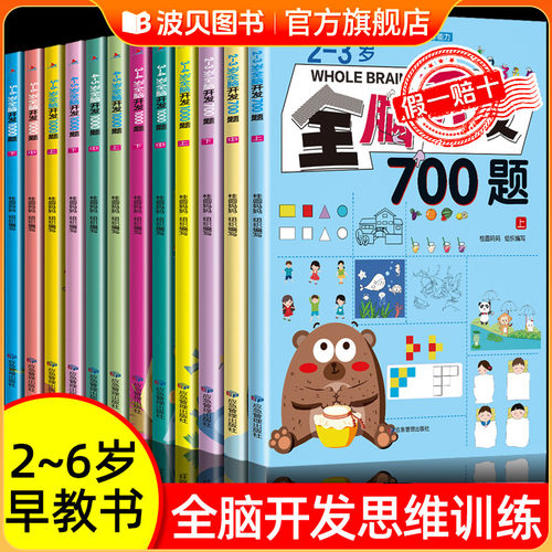 全脑开发700题2-3-6岁1000题1200