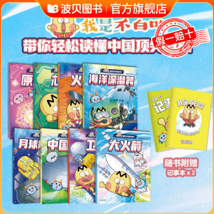 不白吃动画全彩漫画绘本中国超级工程系列丛书漫游古诗词 赠2个记事本 中小学生课外阅读书籍 不白吃漫画中国新科技全8册 正版