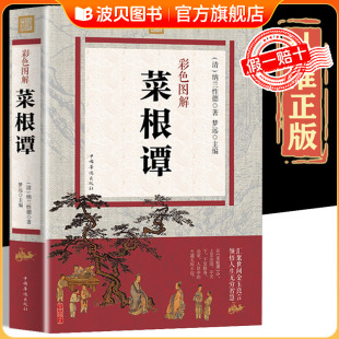 完整无删减原文 菜根谭正版 译文 精读解析围炉夜话小窗幽记处世三大奇书修身 书 养性为人处世智慧书古诗词鉴赏国学经典 彩色图解