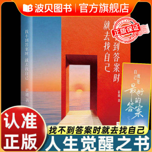 找不到答案时就去找自己 崔璀著 觉醒之书治愈成功励志书籍 打破人生谎言迎接真实自我杨天真刘思远晓雪组团推荐官方正版书籍QS526