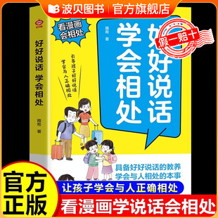 好好说话学会相处 孩子沟通有招从小说话有逻辑儿童语言逻辑表达能力说话技巧训练小学生 正版 漫画书培养会说敢说高情商有教养