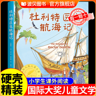 杜利特医生航海记 正版书籍 国际大奖儿童文学小说 杜利特医生故事全集 小学生课外书籍6-12岁三四五六年级课外书阅读书目世界名著