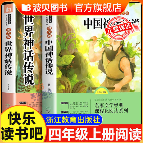 人教版 快乐读书吧四年级上册中国神话传说世界经典神话与传说故事4年级读的阅读课外书中国古代神话中国神话故事四上阅读课外KL4