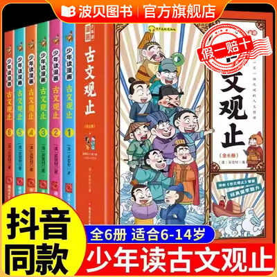 少年读漫画古文观止正版全套6册 写给青少年的小学生版初中生人教版儿童拼音版青少版小学文言文启蒙读本书籍小学生正版注释译文
