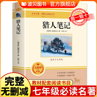 猎人笔记屠格涅夫原著正版无删减完整版七年级上册阅读名著初中生课外书必读课外阅读书籍青少年儿童文学世界名著无障碍学生精读