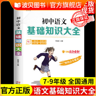 2026新版 初中语文基础知识手册大全初一二三全套中学教辅配套人教版七八九年级初中生辅导中考复习资料古诗文阅读理解专项训练789