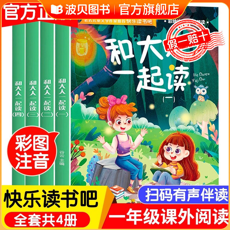 2025新版全套4册 一年级上册和大人一起读一年级阅读课外书必读注音版 1年级上快乐读书吧 经典书目老师推荐人教版上学期课外书籍